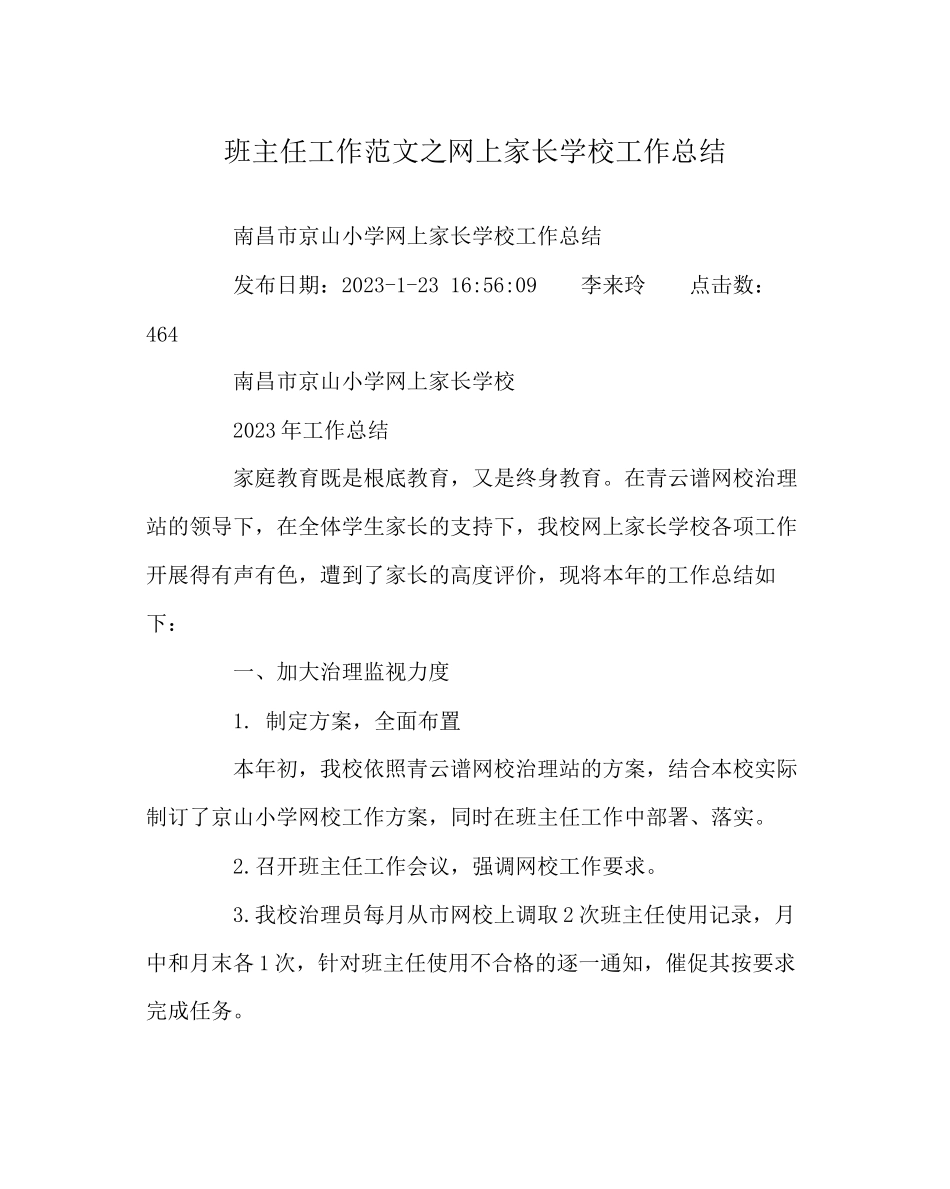 2023年班主任工作范文网上家长学校工作总结.docx_第1页