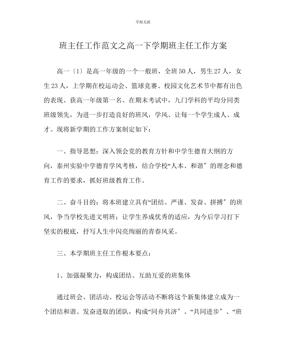 2023年班主任工作高一下学期班主任工作计划范文.docx_第1页