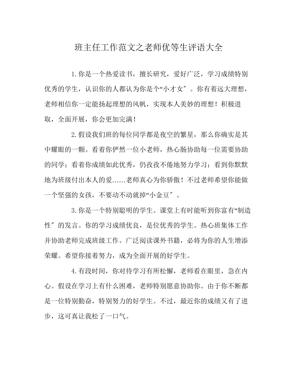 2023年班主任工作范文教师优等生评语大全.docx_第1页