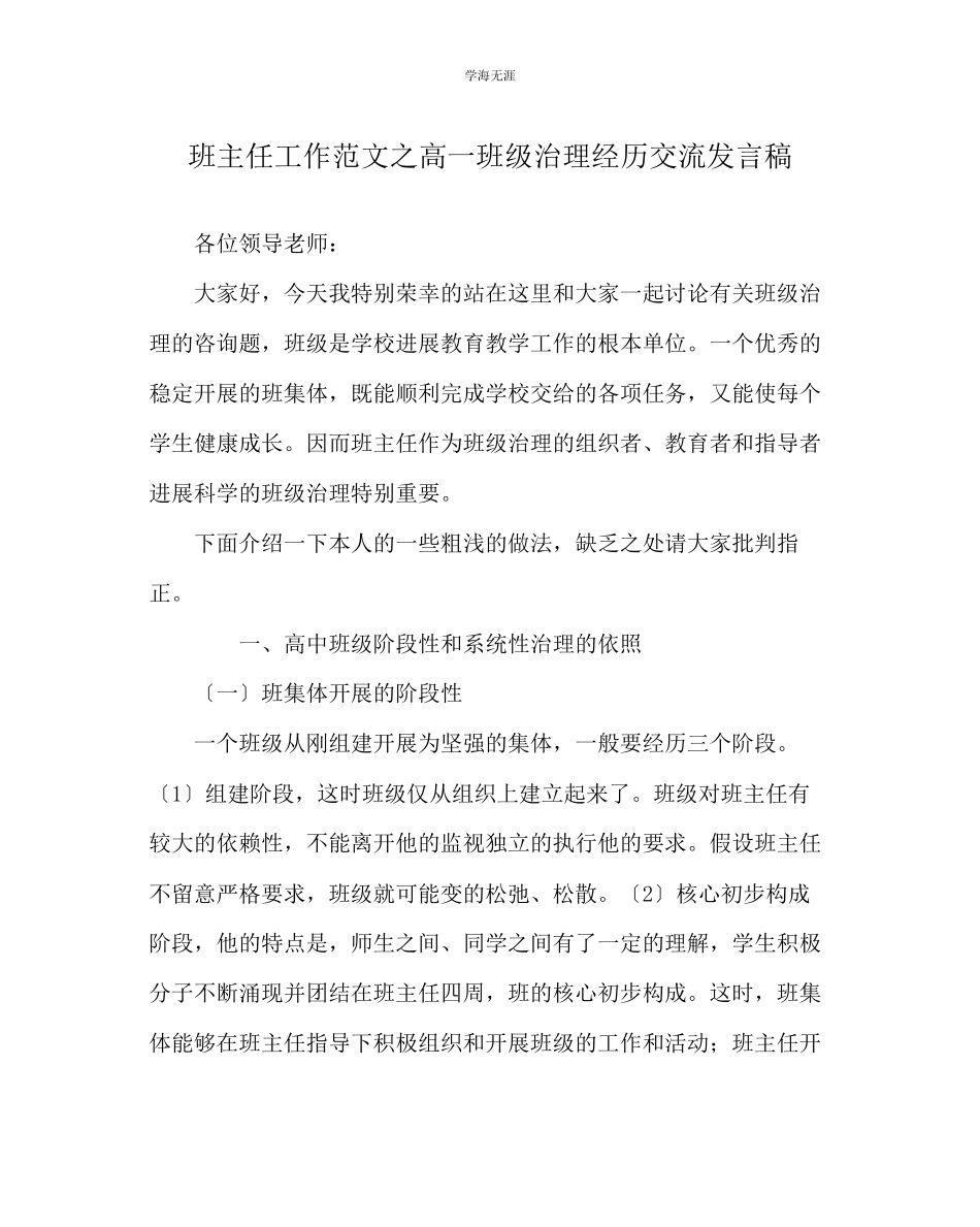 2023年班主任工作高一班级管理经验交流发言稿范文.docx_第1页