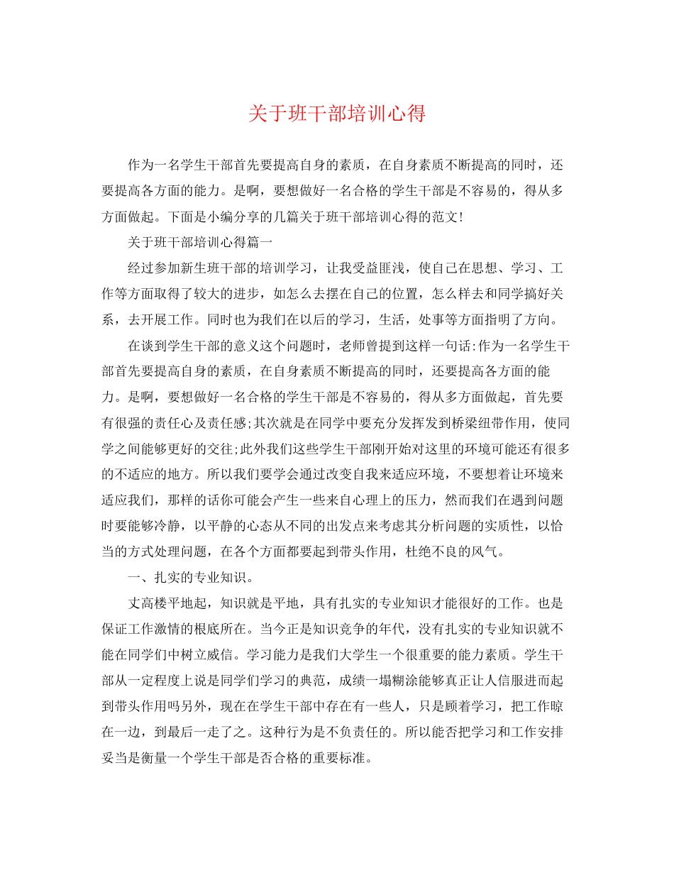 2023年班干部培训心得.docx_第1页