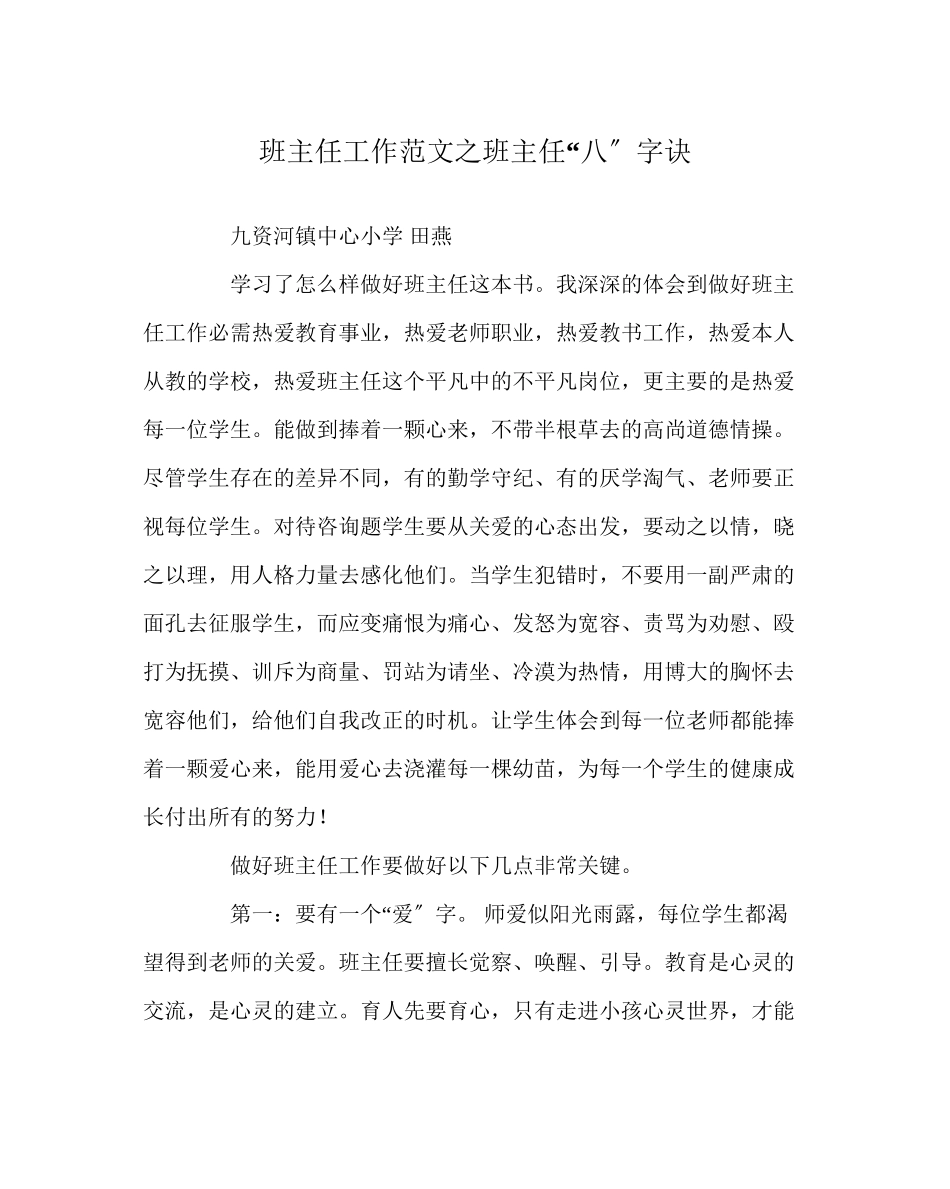 2023年班主任工作范文班主任八字诀.docx_第1页