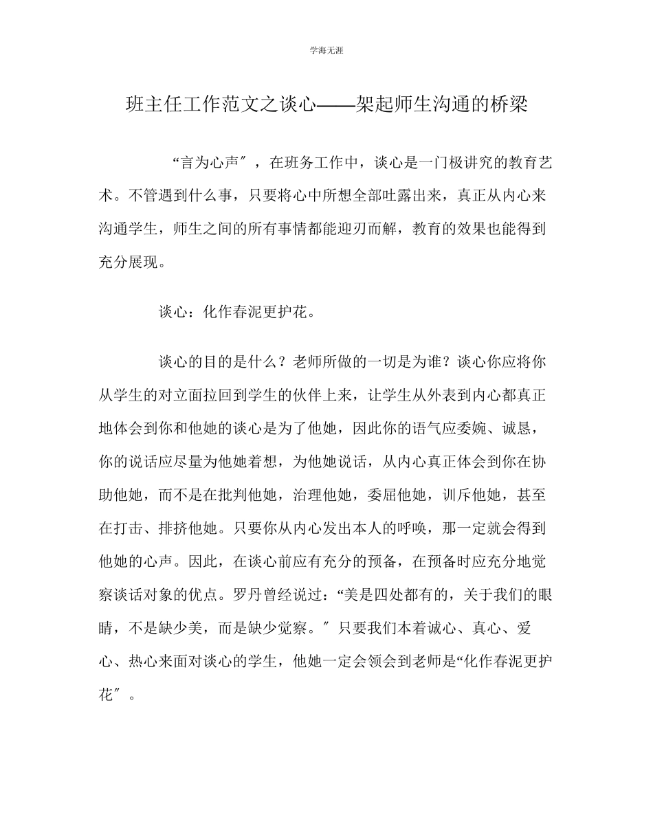2023年班主任工作谈心架起师生沟通的桥梁范文.docx_第1页