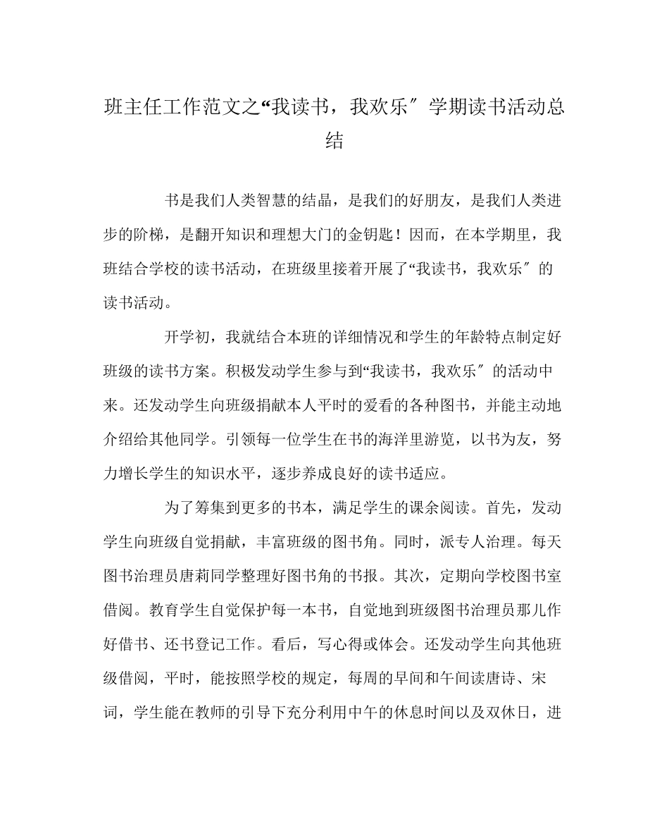 2023年班主任工作范文我读书我快乐学期读书活动总结.docx_第1页