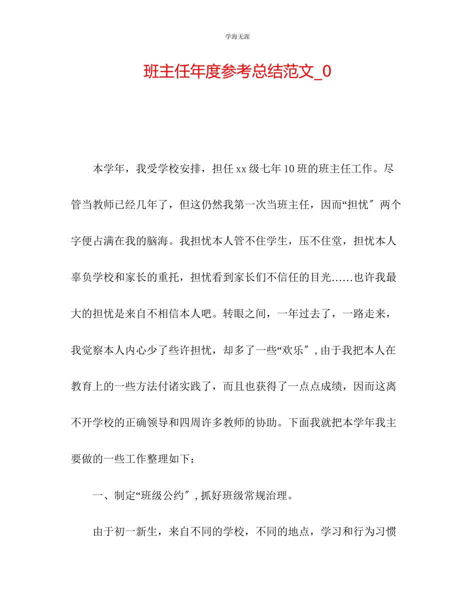 2023年班主任度总结范文2.docx_第1页