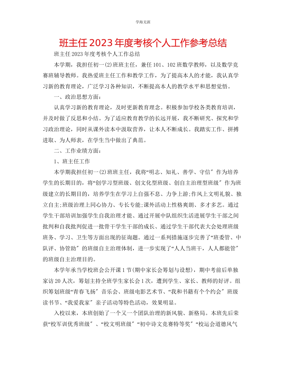 2023年班主任度考核个人工作总结范文.docx_第1页