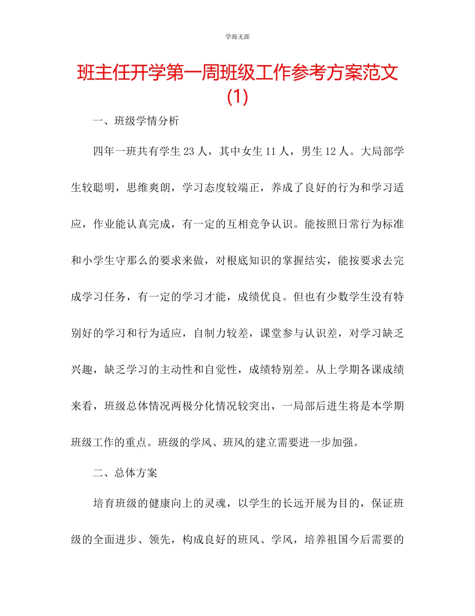 2023年班主任开学第一周班级工作计划1范文.docx_第1页