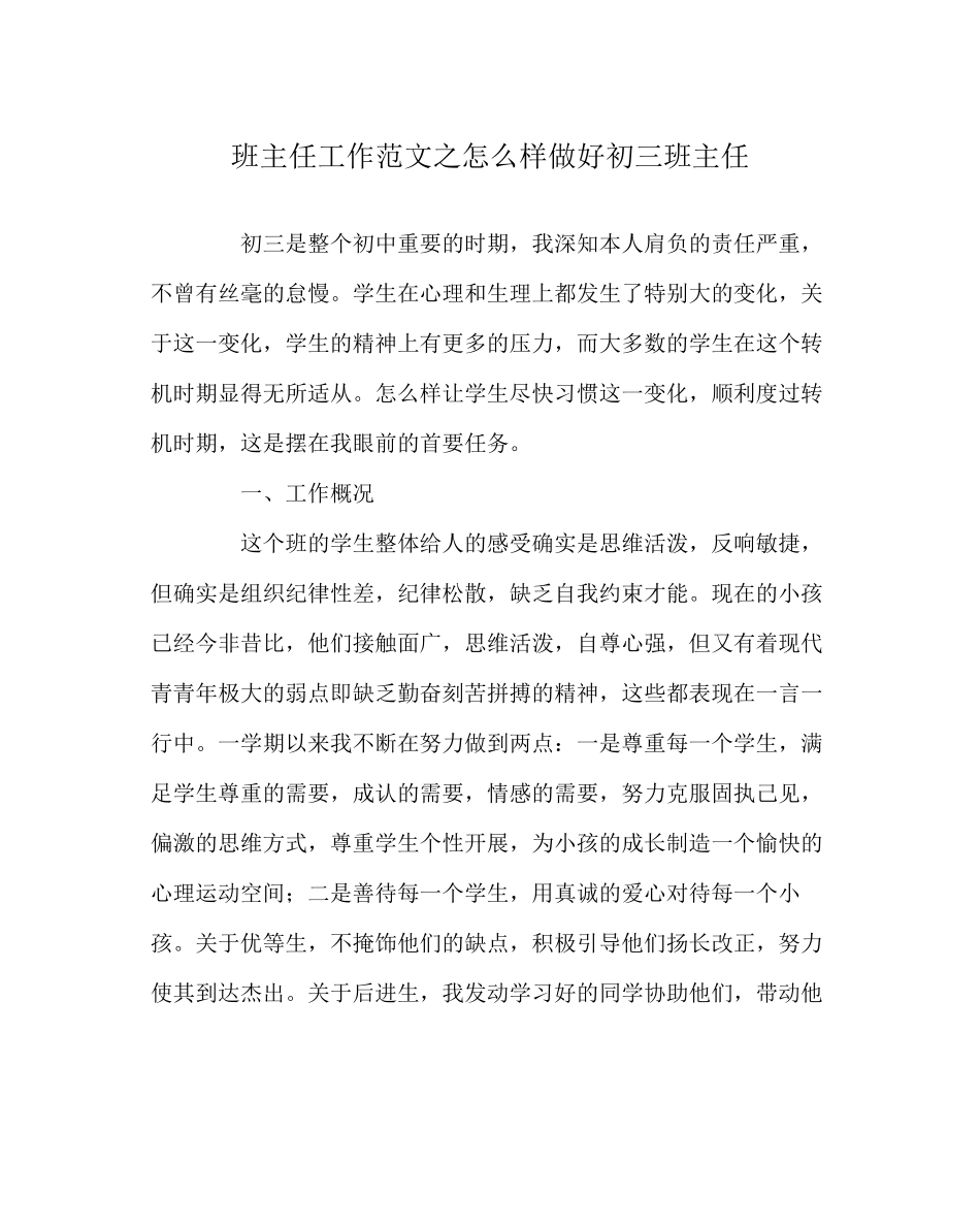 2023年班主任工作范文怎样做好初三班主任.docx_第1页