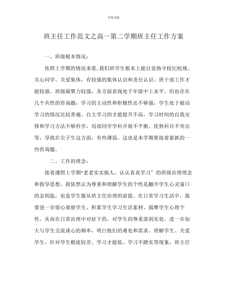 2023年班主任工作高一第二学期班主任工作计划范文.docx_第1页