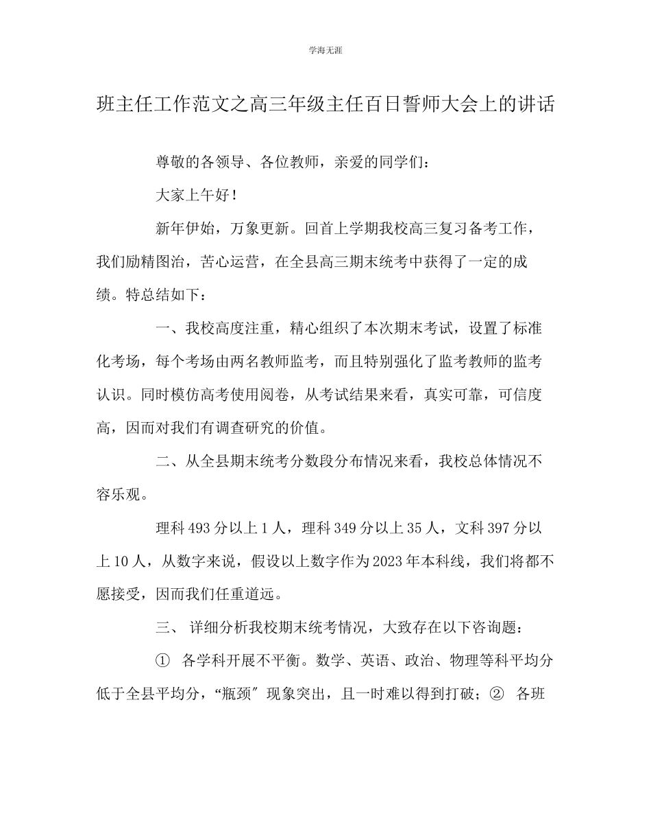 2023年班主任工作高三级主任百日誓师大会上的讲话范文.docx_第1页