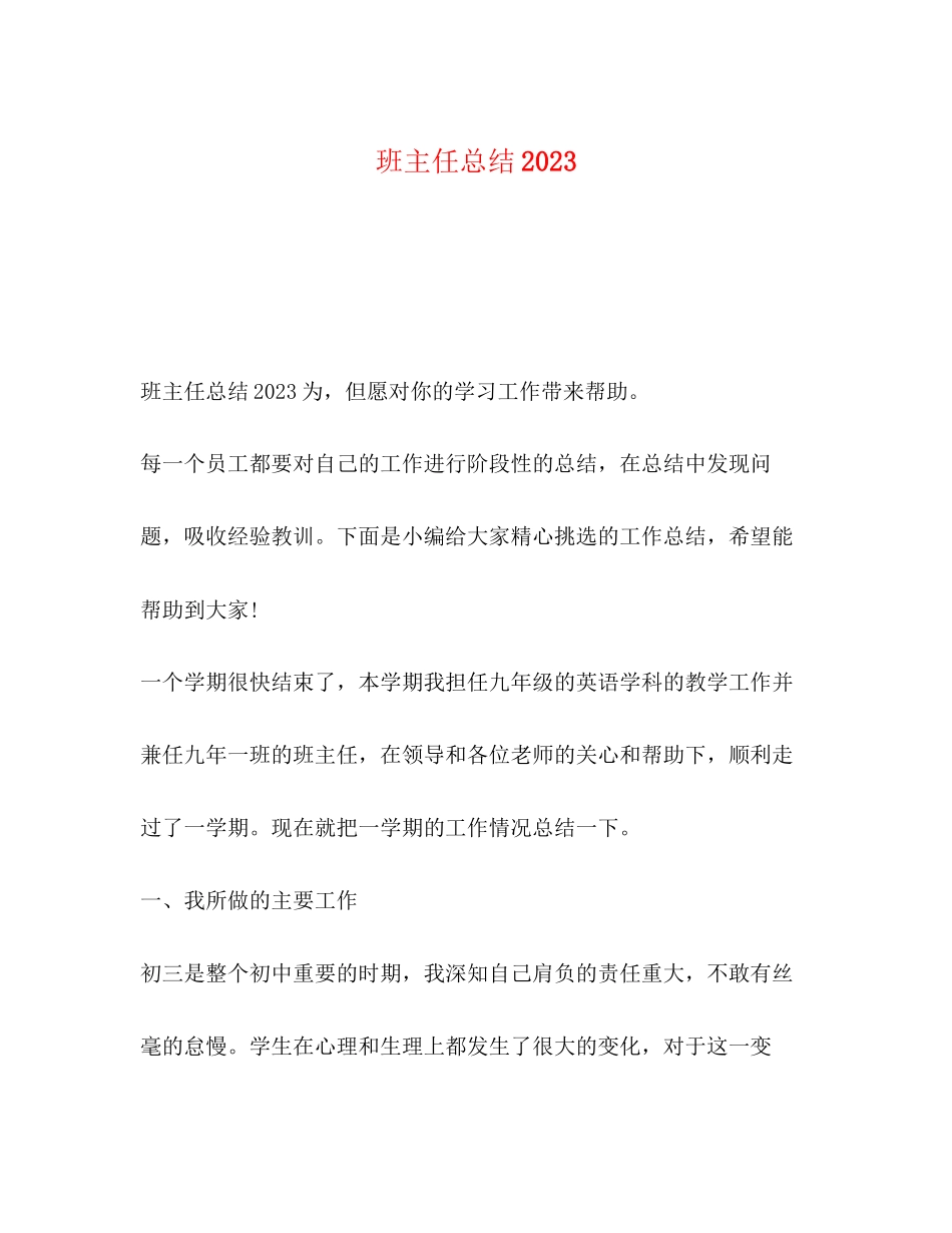 2023年班主任总结2范文.docx_第1页