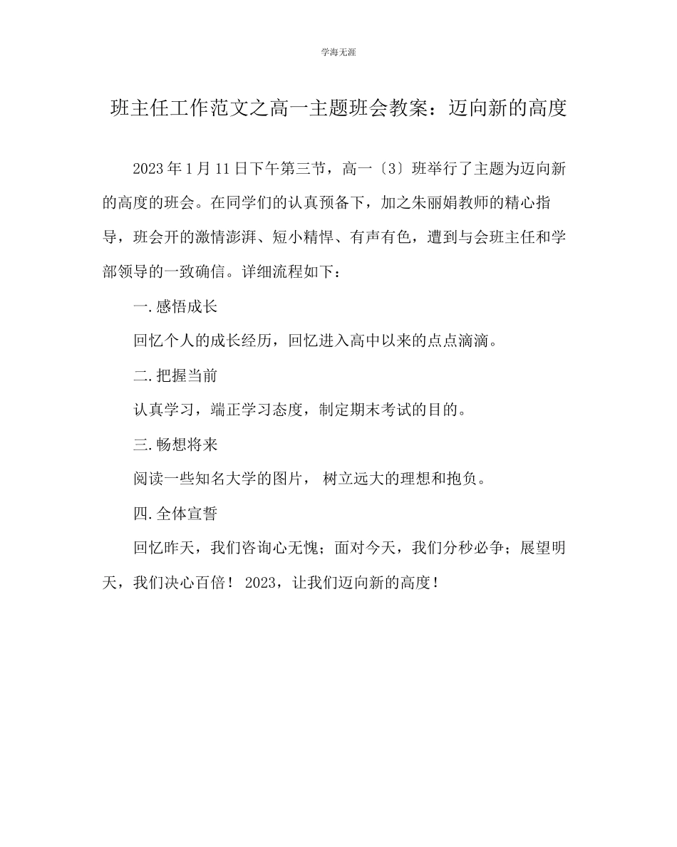 2023年班主任工作高一主题班会教案迈向新的高度范文.docx_第1页