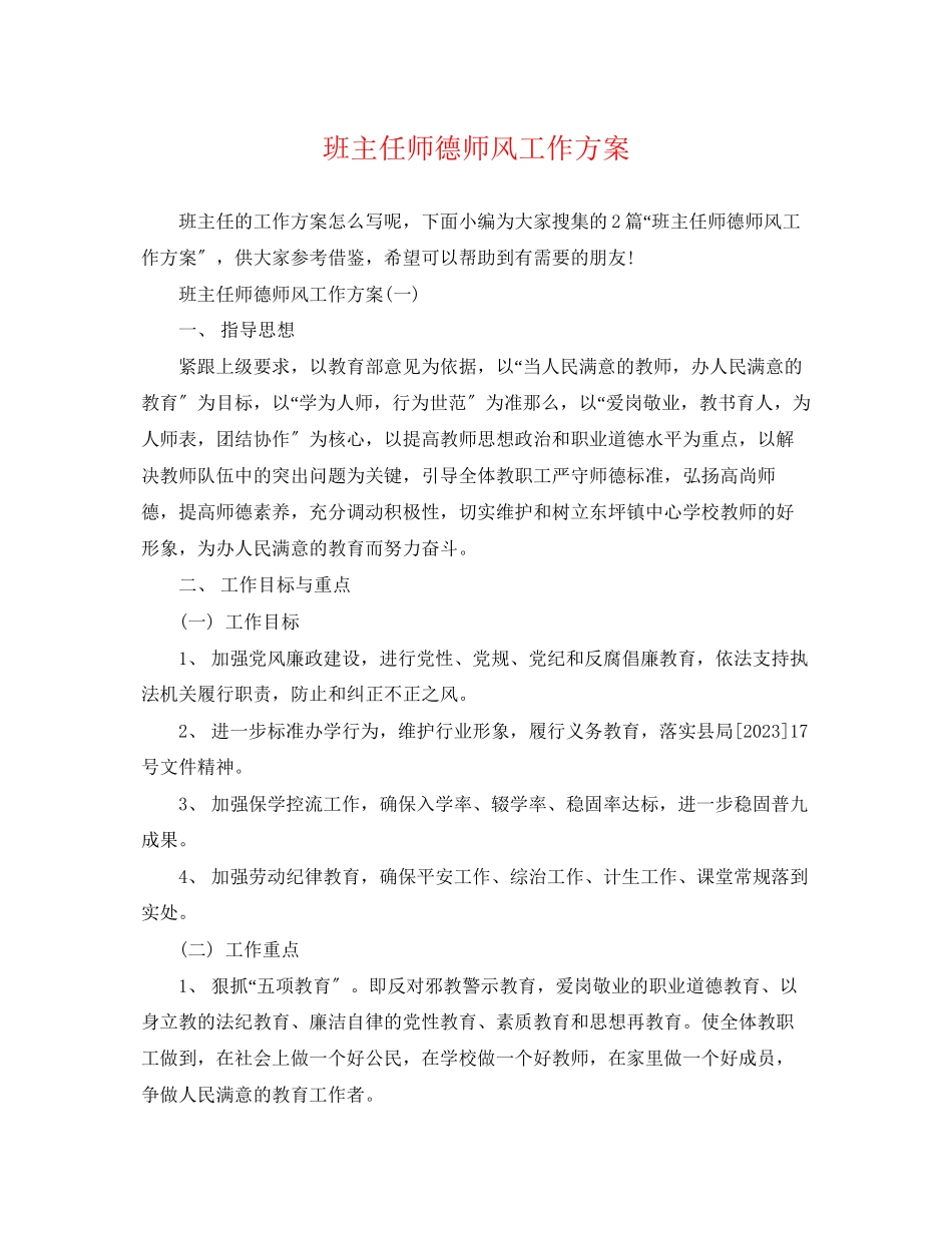 2023年班主任师德师风工作计划2范文.docx_第1页