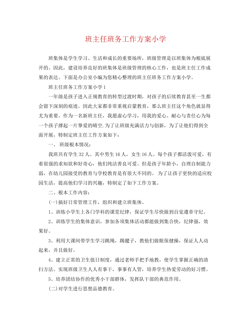 2023年班主任班务工作计划小学范文.docx_第1页