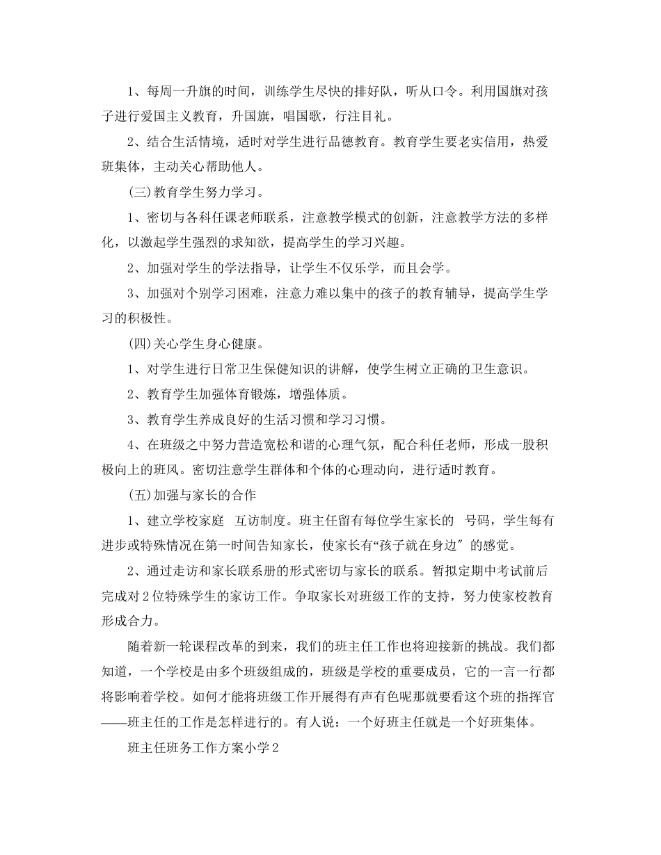 2023年班主任班务工作计划小学范文.docx_第2页