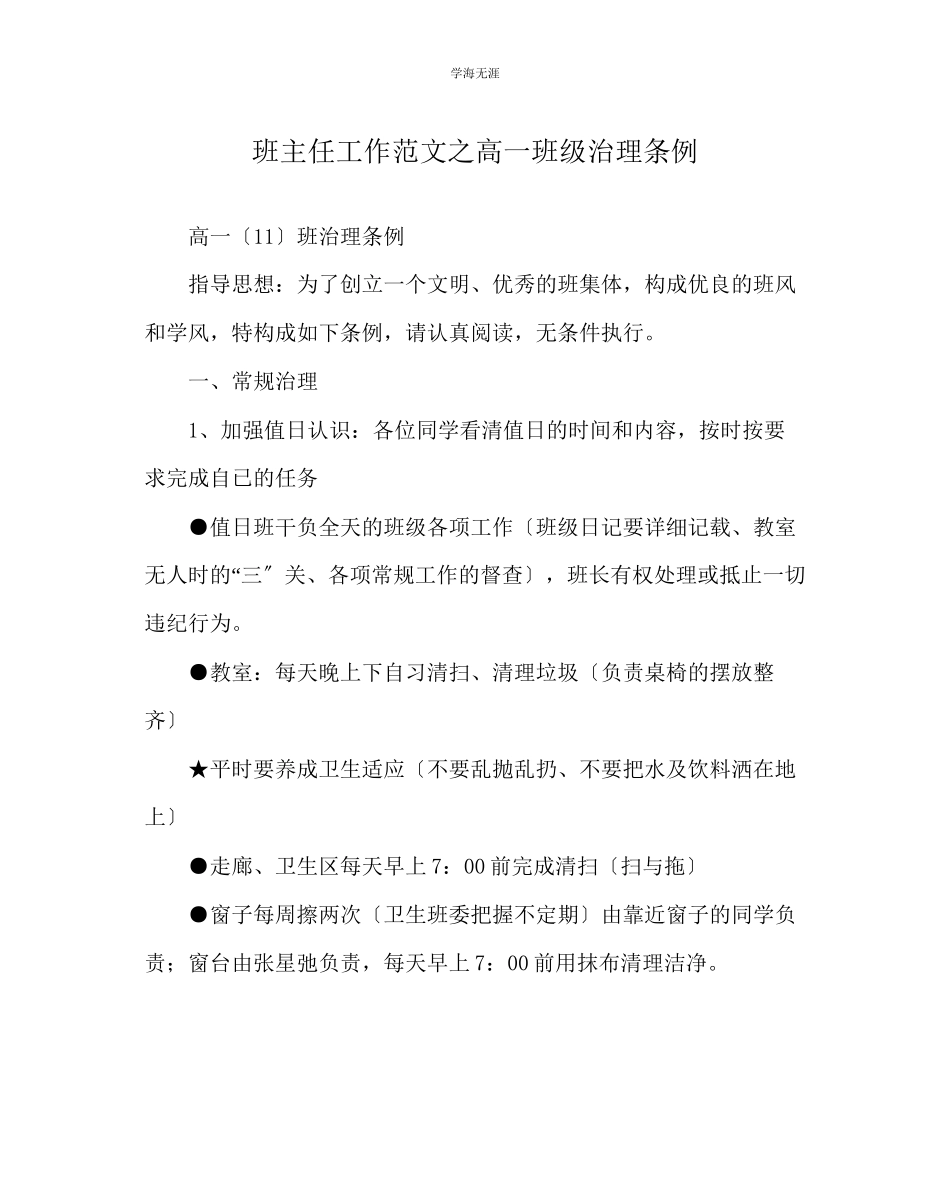 2023年班主任工作高一班级管理条例范文.docx_第1页