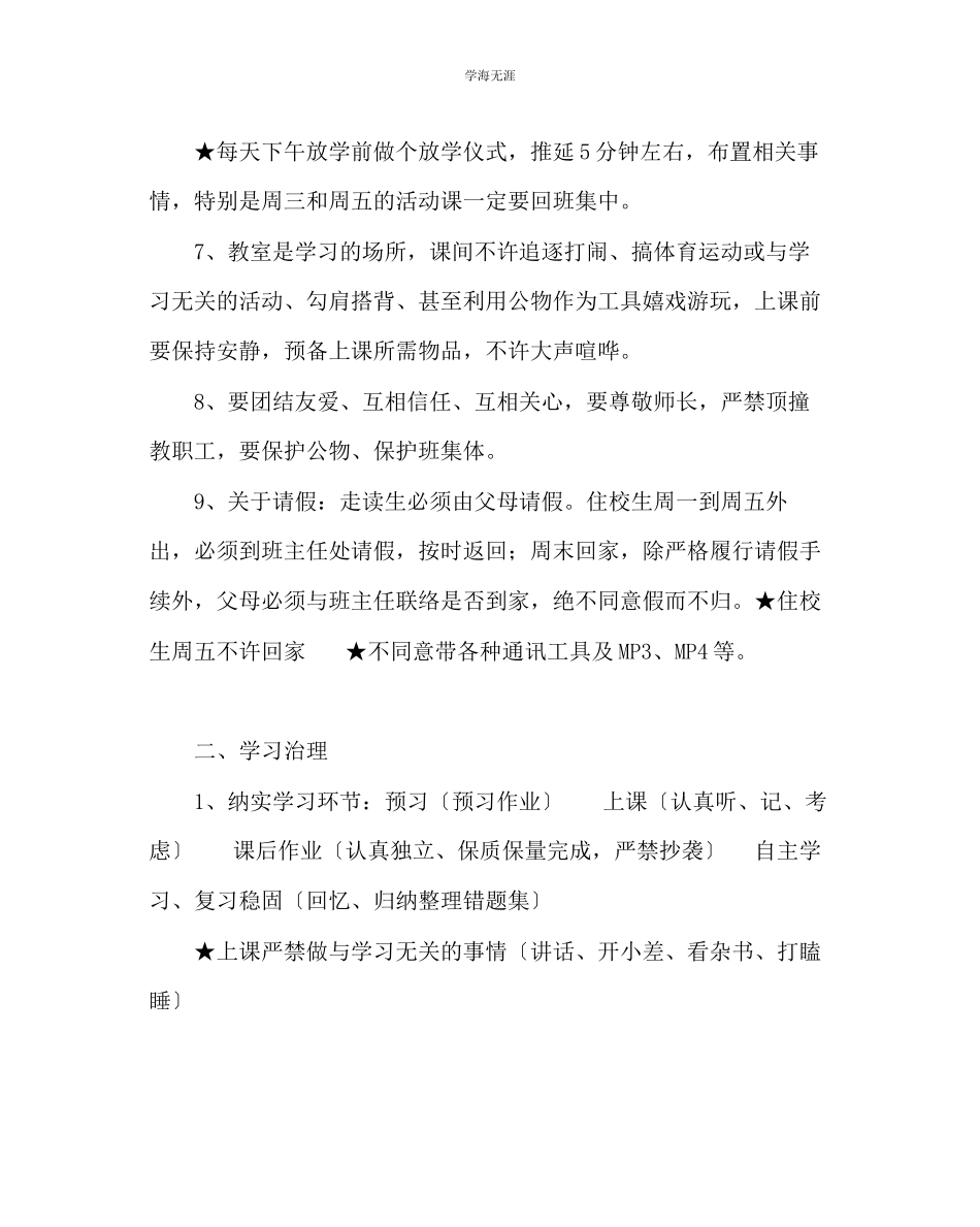2023年班主任工作高一班级管理条例范文.docx_第3页