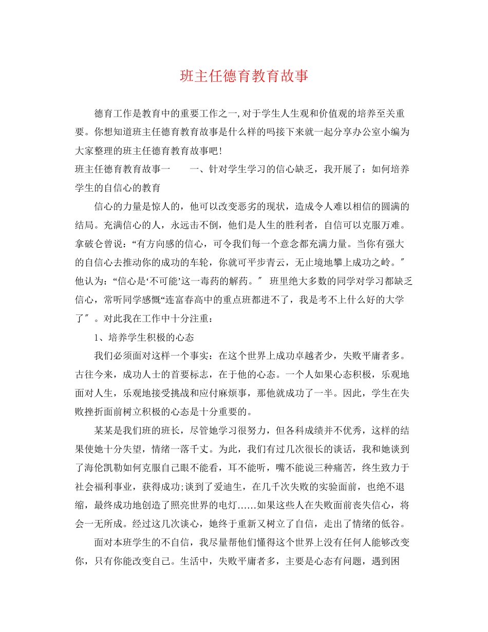 2023年班主任德育教育故事.docx_第1页
