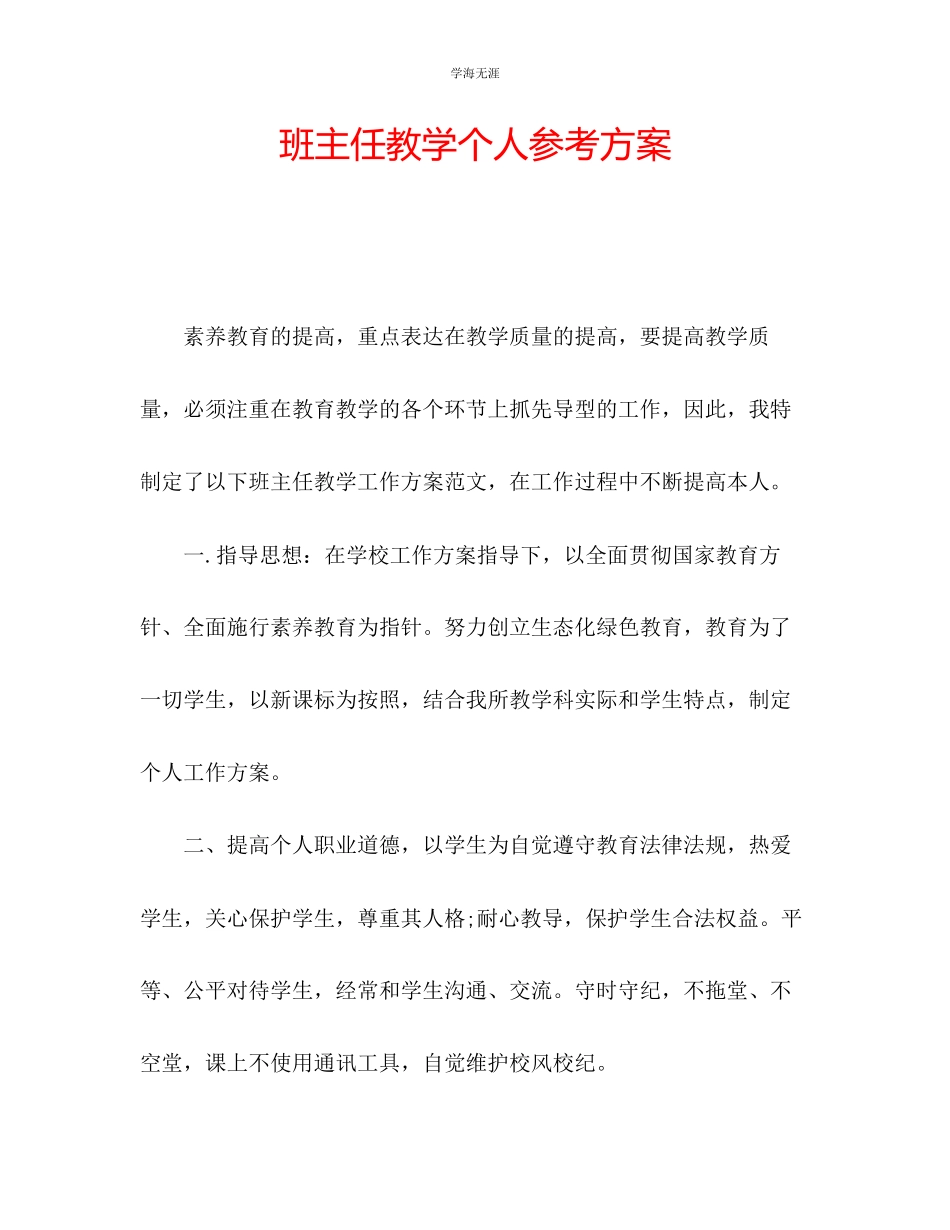 2023年班主任教学个人计划2范文.docx_第1页