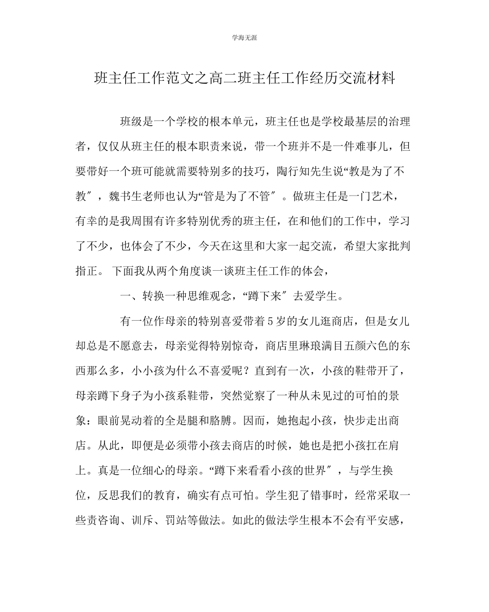 2023年班主任工作高二班主任工作经验交流材料范文.docx_第1页