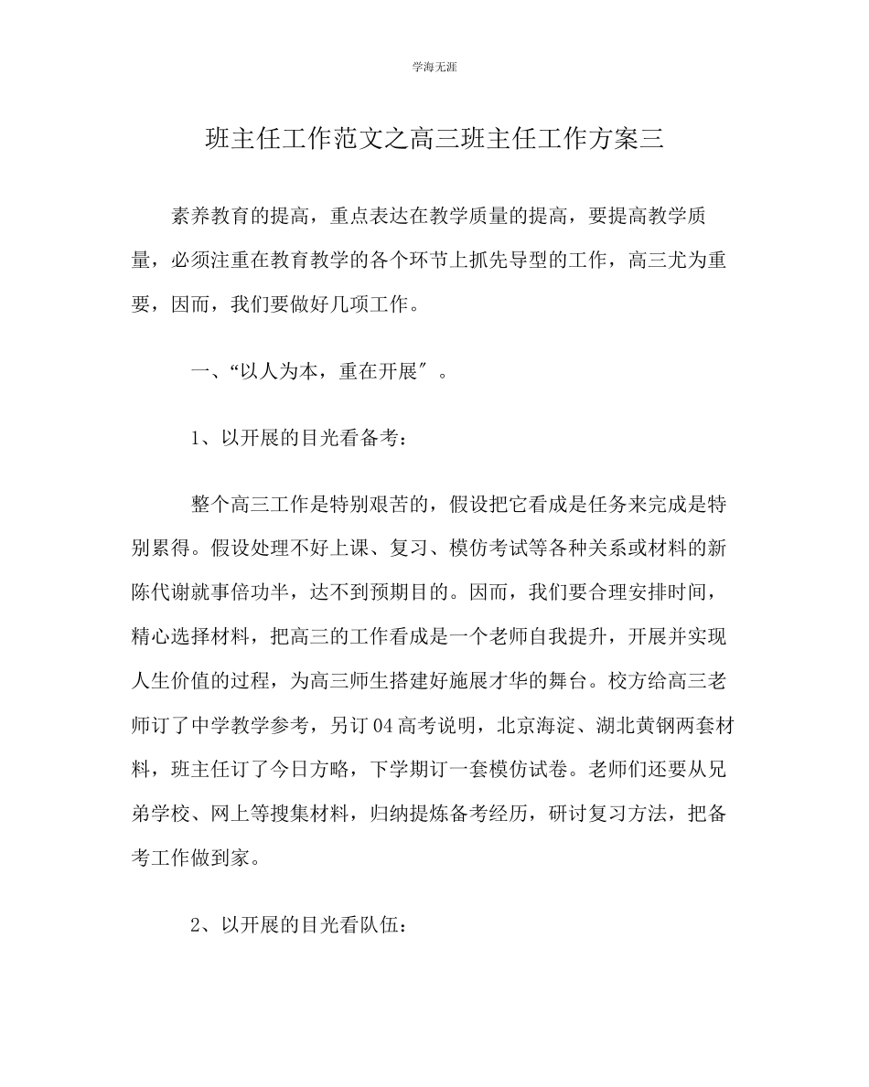2023年班主任工作高三班主任工作计划三范文.docx_第1页