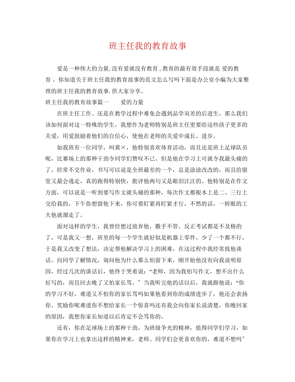 2023年班主任我的教育故事.docx_第1页