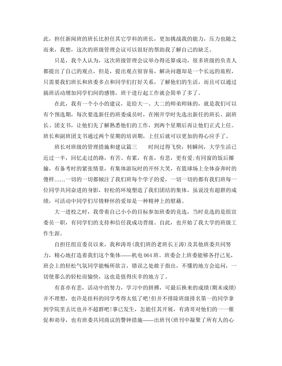 2023年班长对班级的管理措施和建议.docx_第3页