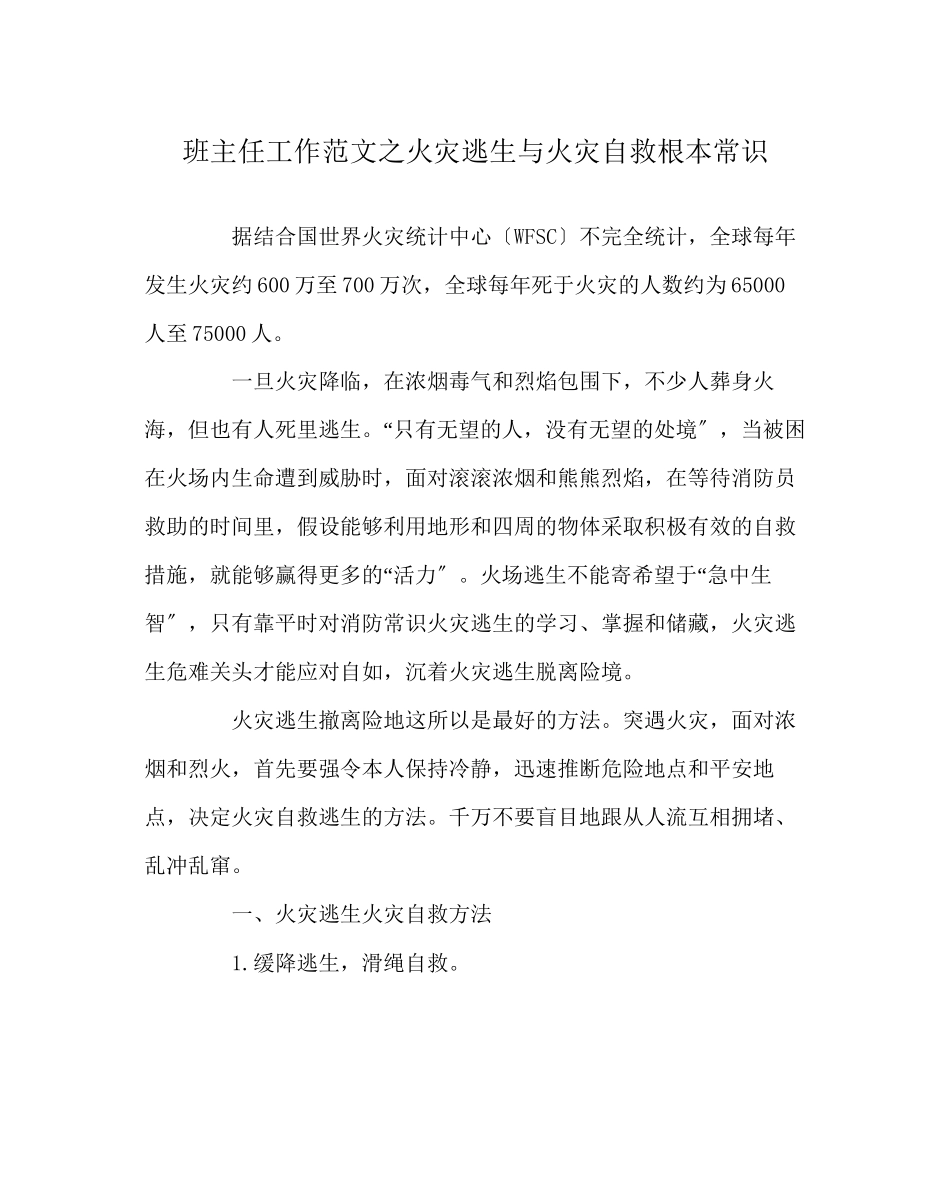 2023年班主任工作范文火灾逃生与火灾自救基本常识.docx_第1页
