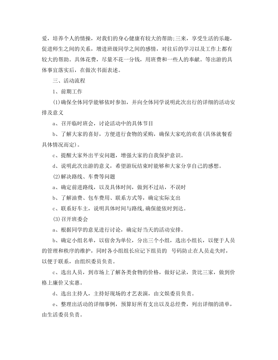 2023年班级出游活动计划书范文.docx_第2页