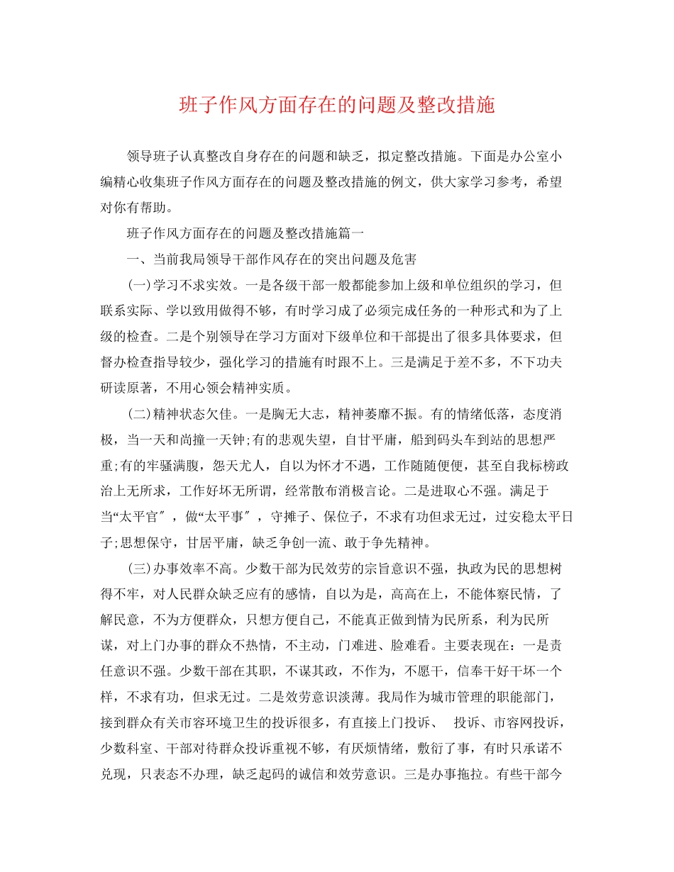 2023年班子作风方面存在的问题及整改措施.docx_第1页