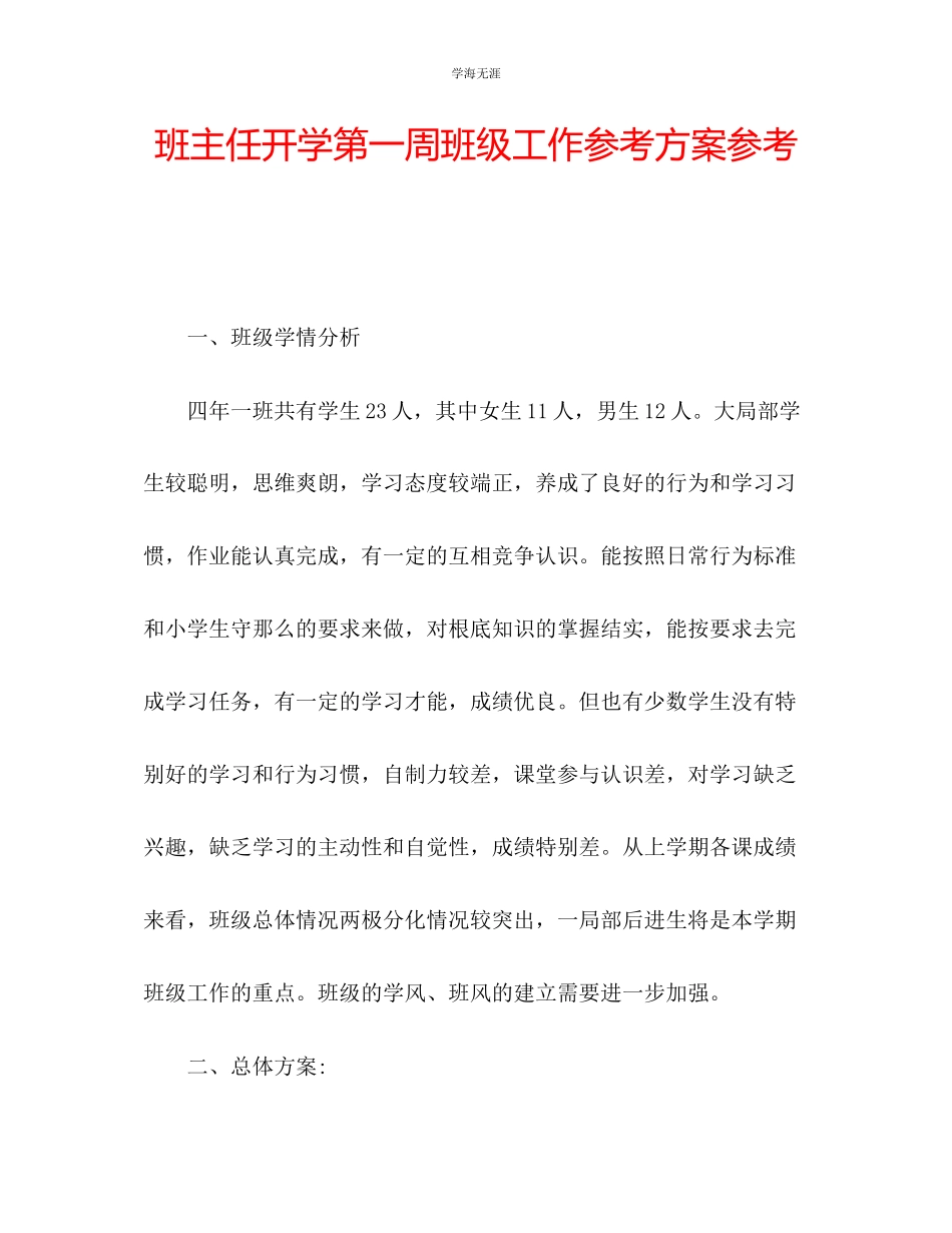 2023年班主任开学第一周班级工作计划3范文.docx_第1页