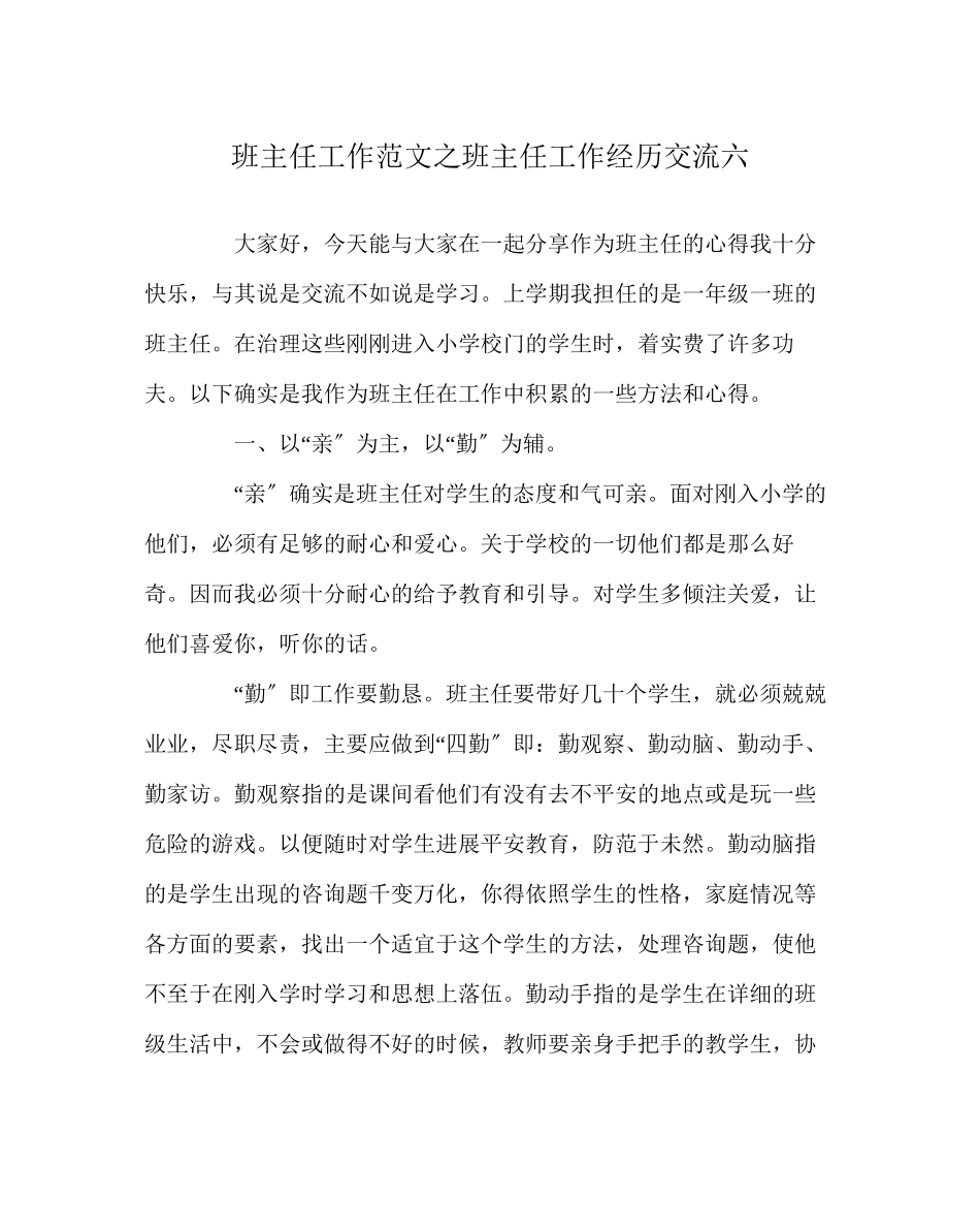 2023年班主任工作范文班主任工作经验交流六.docx_第1页