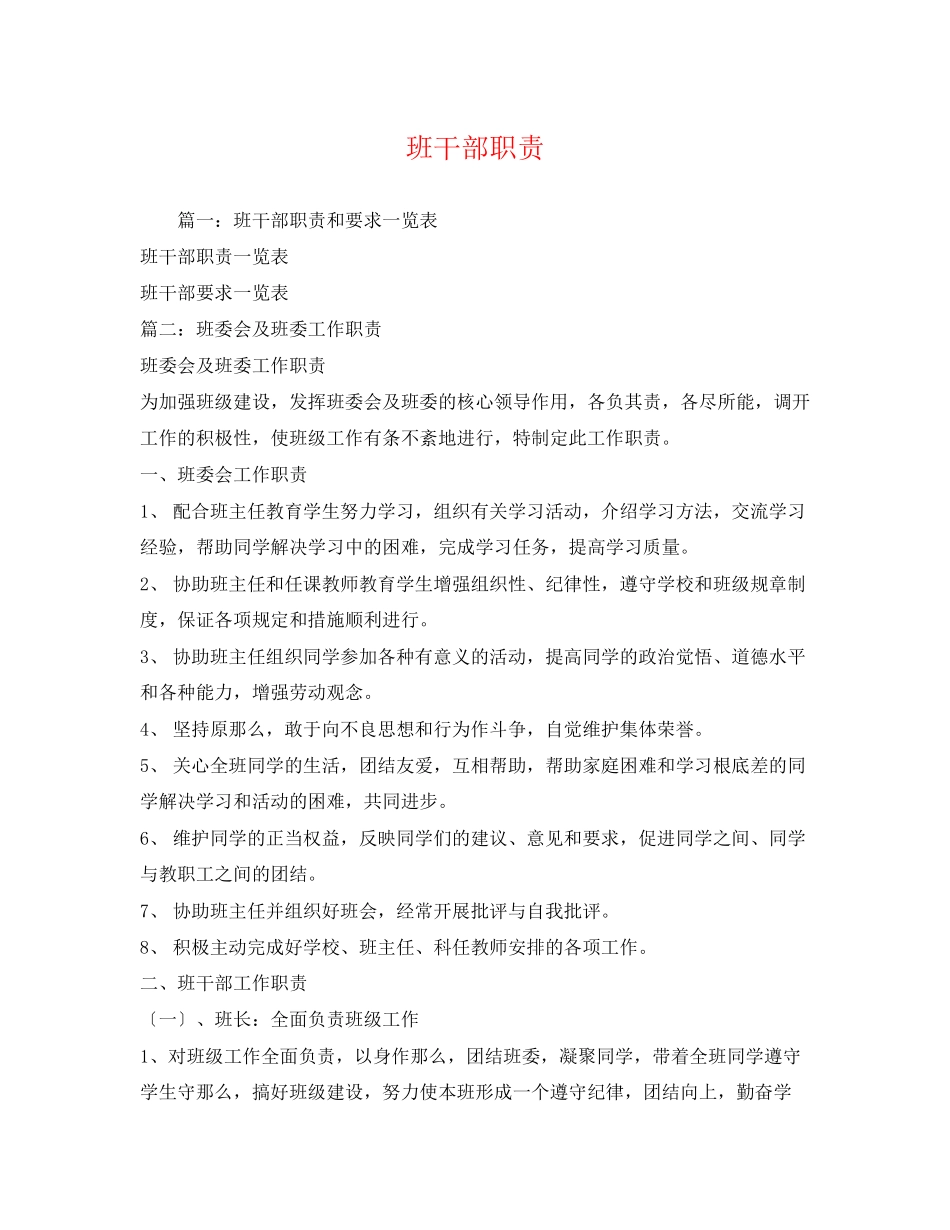 2023年班干部职责.docx_第1页