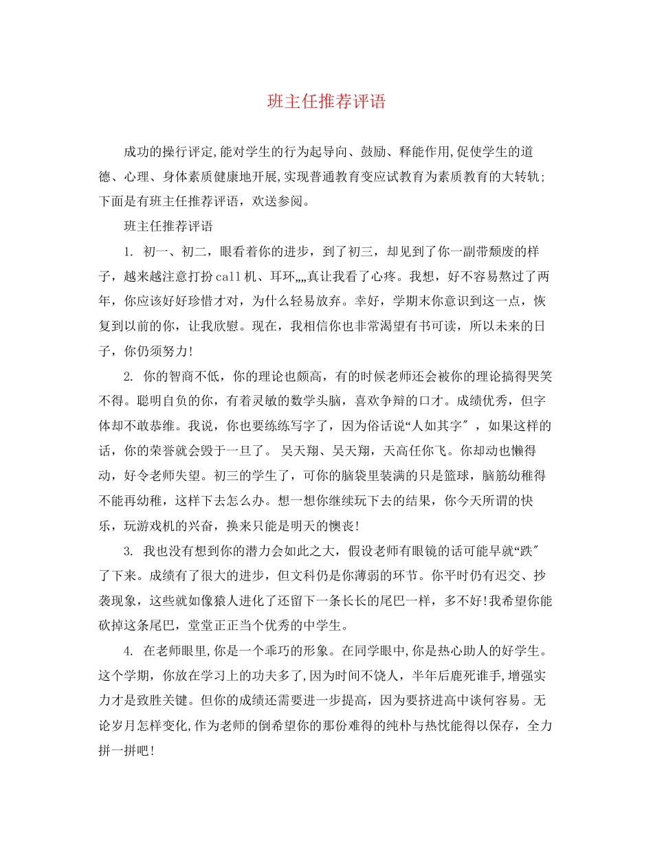 2023年班主任推荐评语.docx_第1页