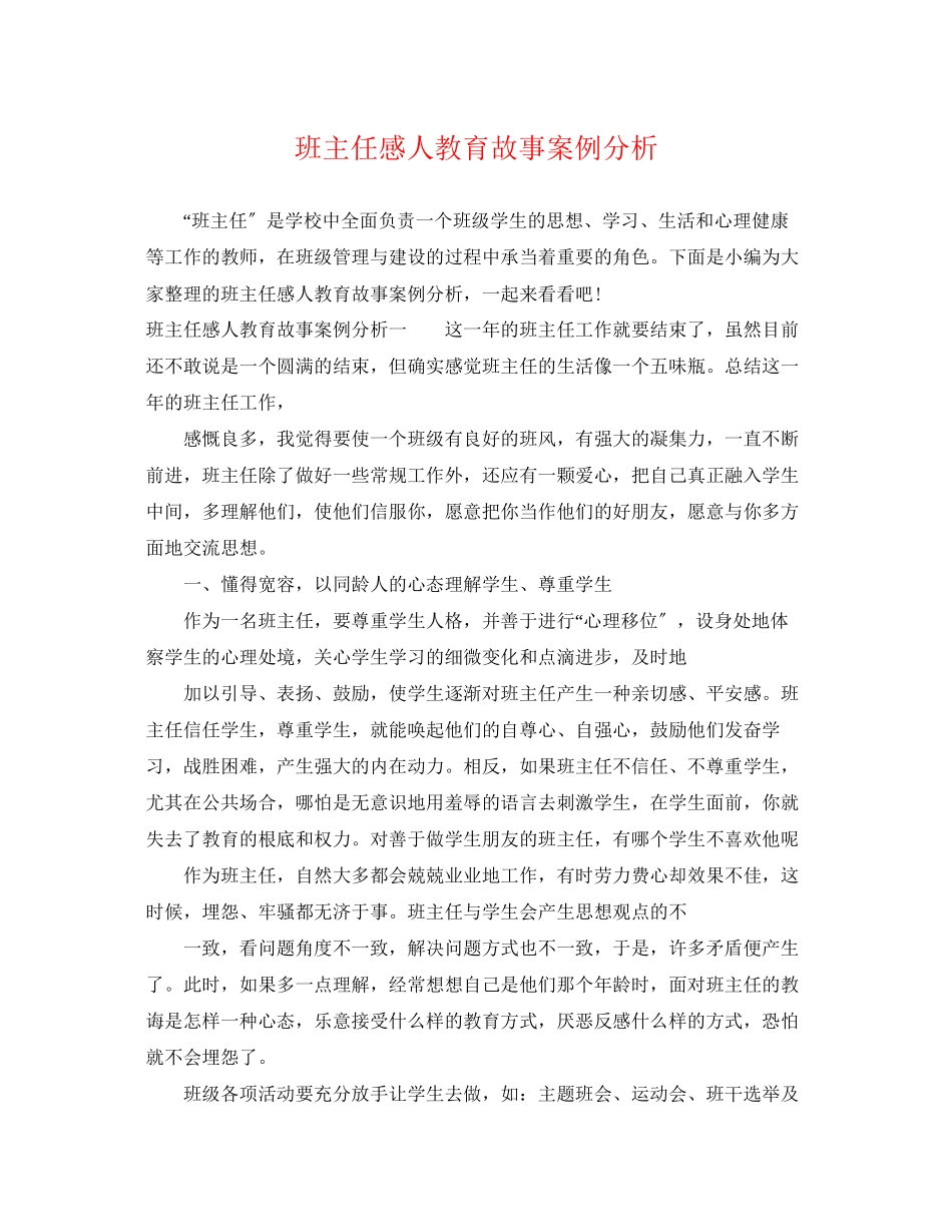 2023年班主任感人教育故事案例分析.docx_第1页