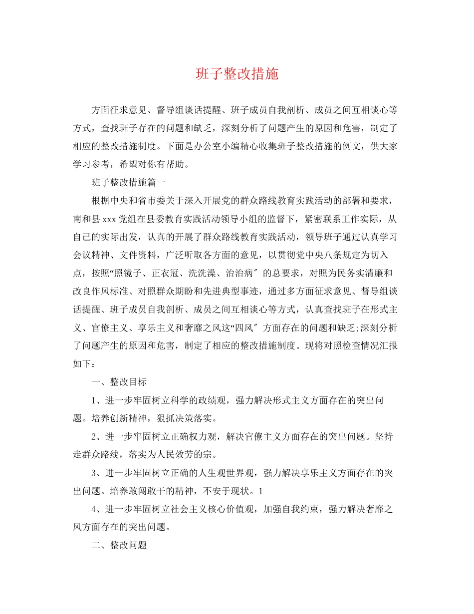 2023年班子整改措施.docx_第1页