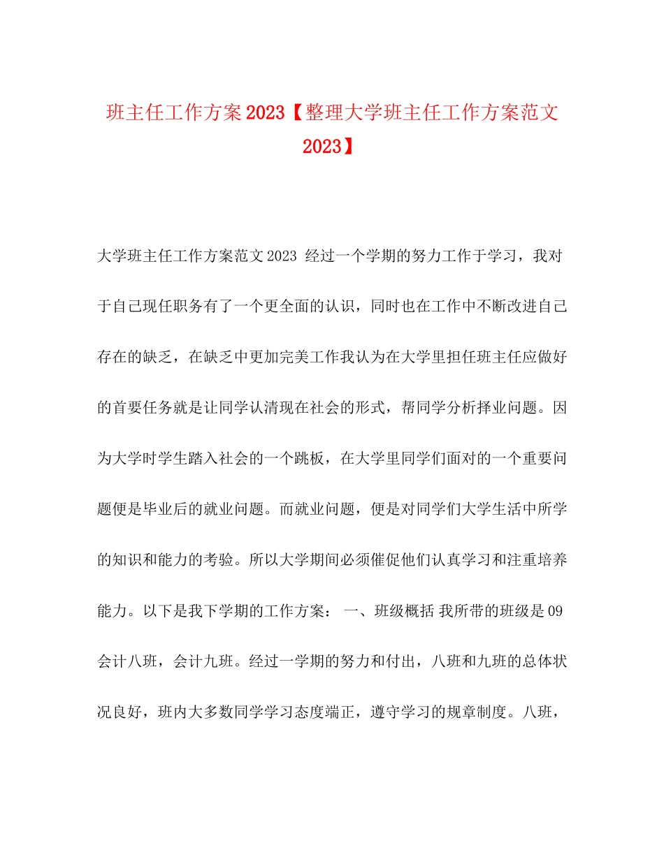 2023年班主任工作计划整理大学班主任工作计划范文.docx_第1页