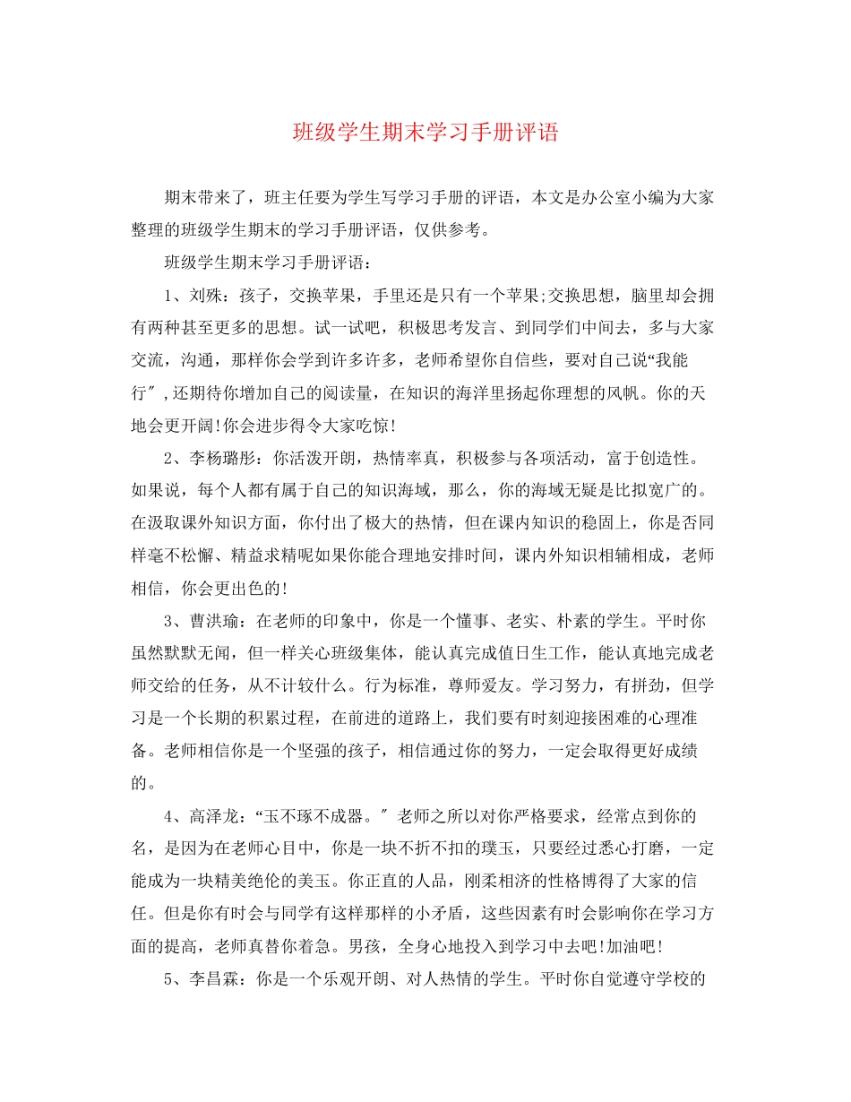 2023年班级学生期末学习手册评语.docx_第1页