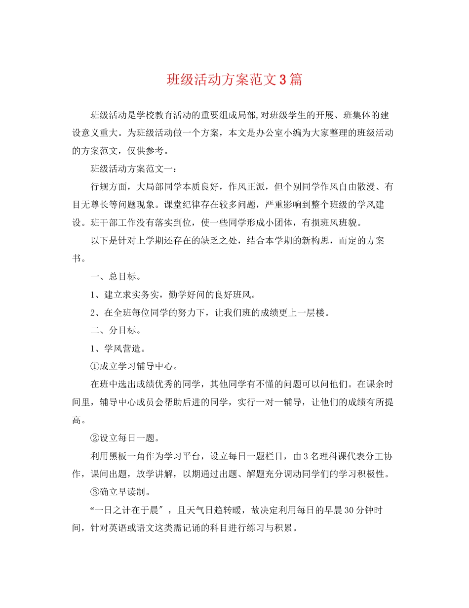 2023年班级活动计划3篇范文.docx_第1页