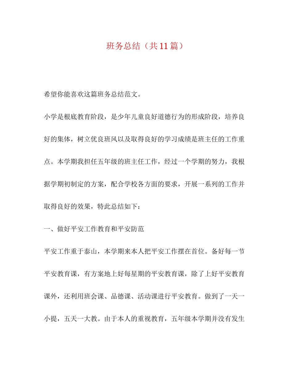 2023年班务总结共11篇范文.docx_第1页