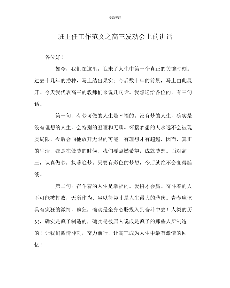 2023年班主任工作高三动员会上的讲话范文.docx_第1页