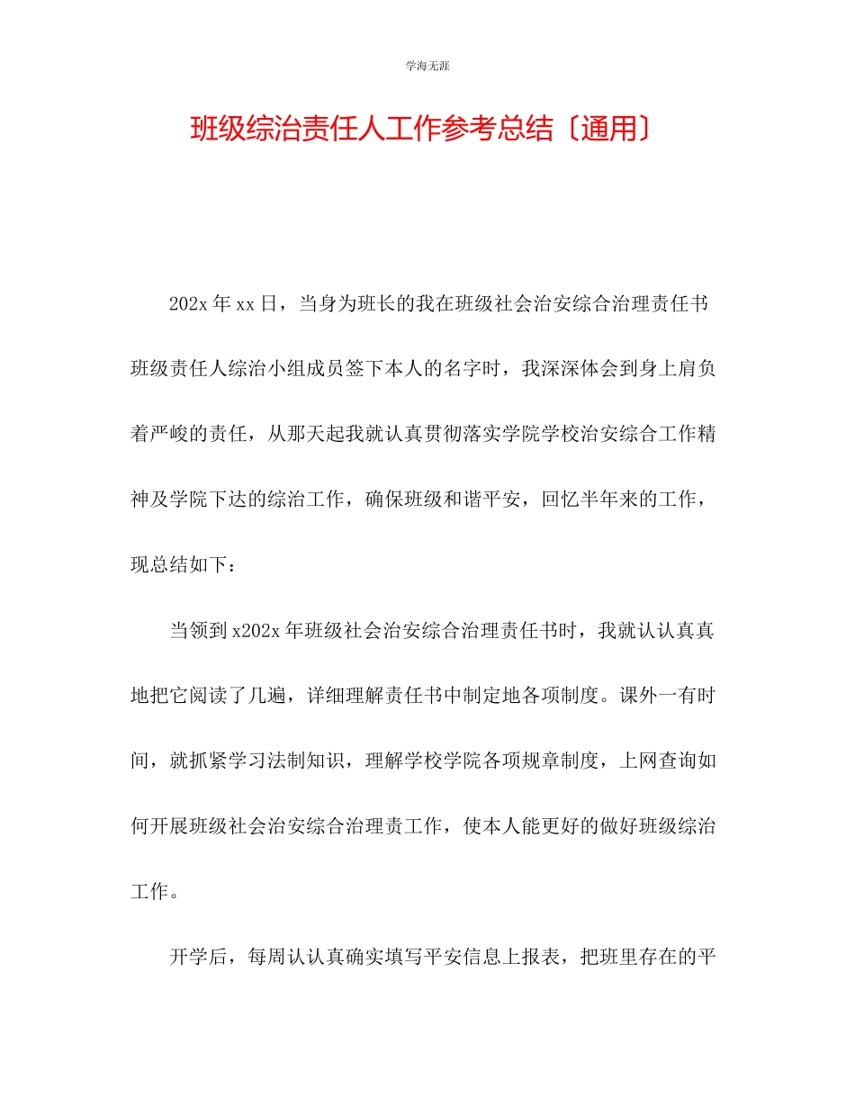 2023年班级综治责任人工作总结范文.docx_第1页