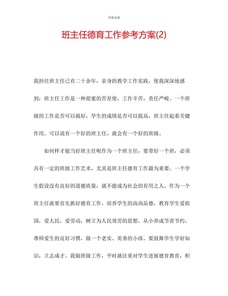 2023年班主任德育工作计划23范文.docx_第1页