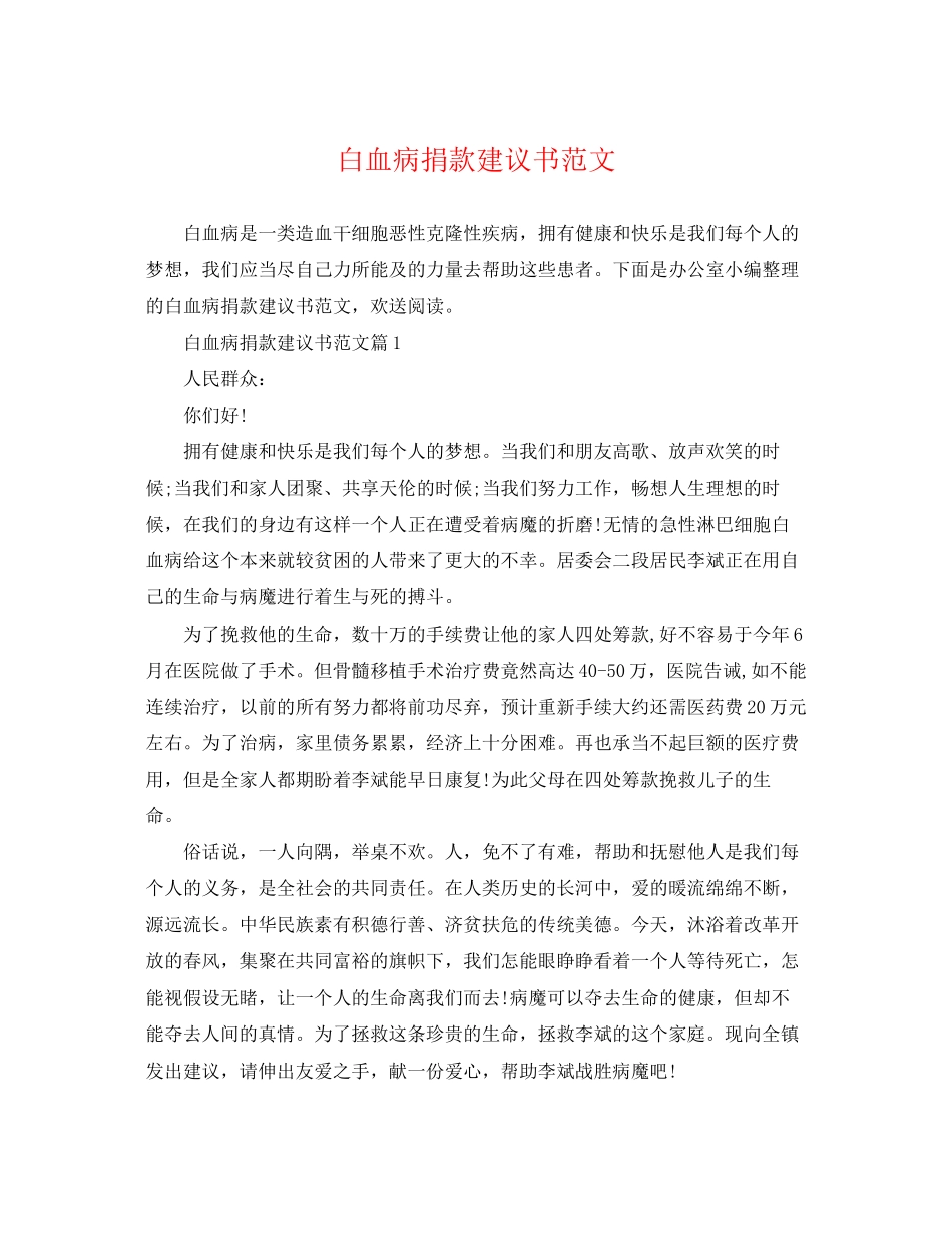 2023年白血病捐款建议书范文.docx_第1页