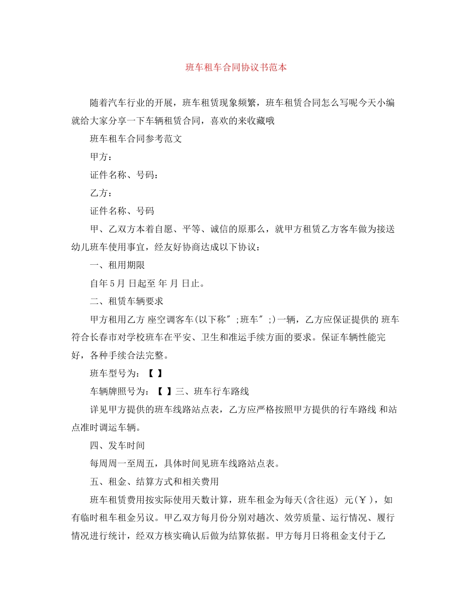 2023年班车租车合同协议书范本.docx_第1页