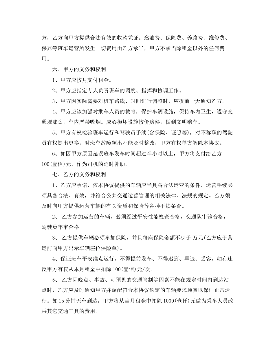 2023年班车租车合同协议书范本.docx_第2页
