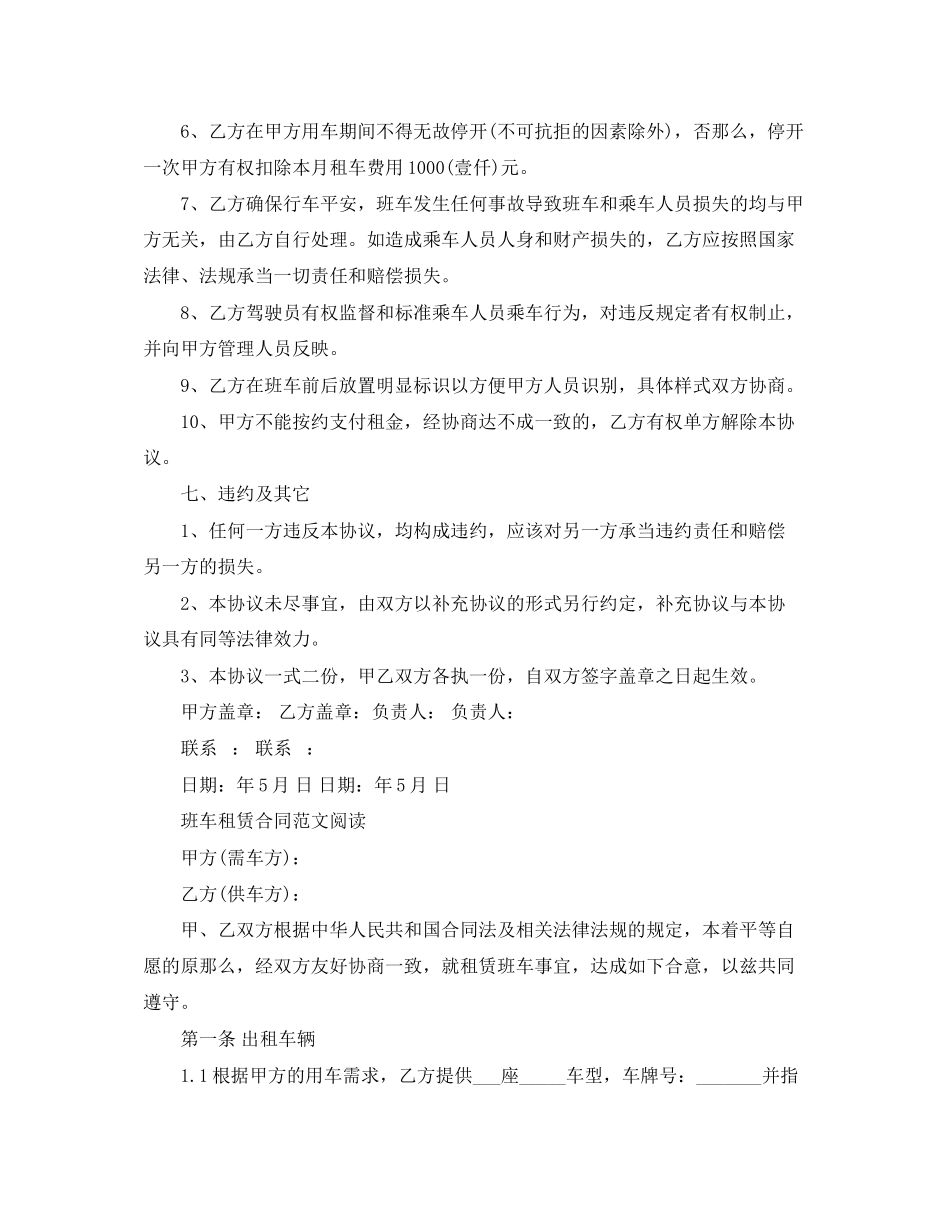 2023年班车租车合同协议书范本.docx_第3页