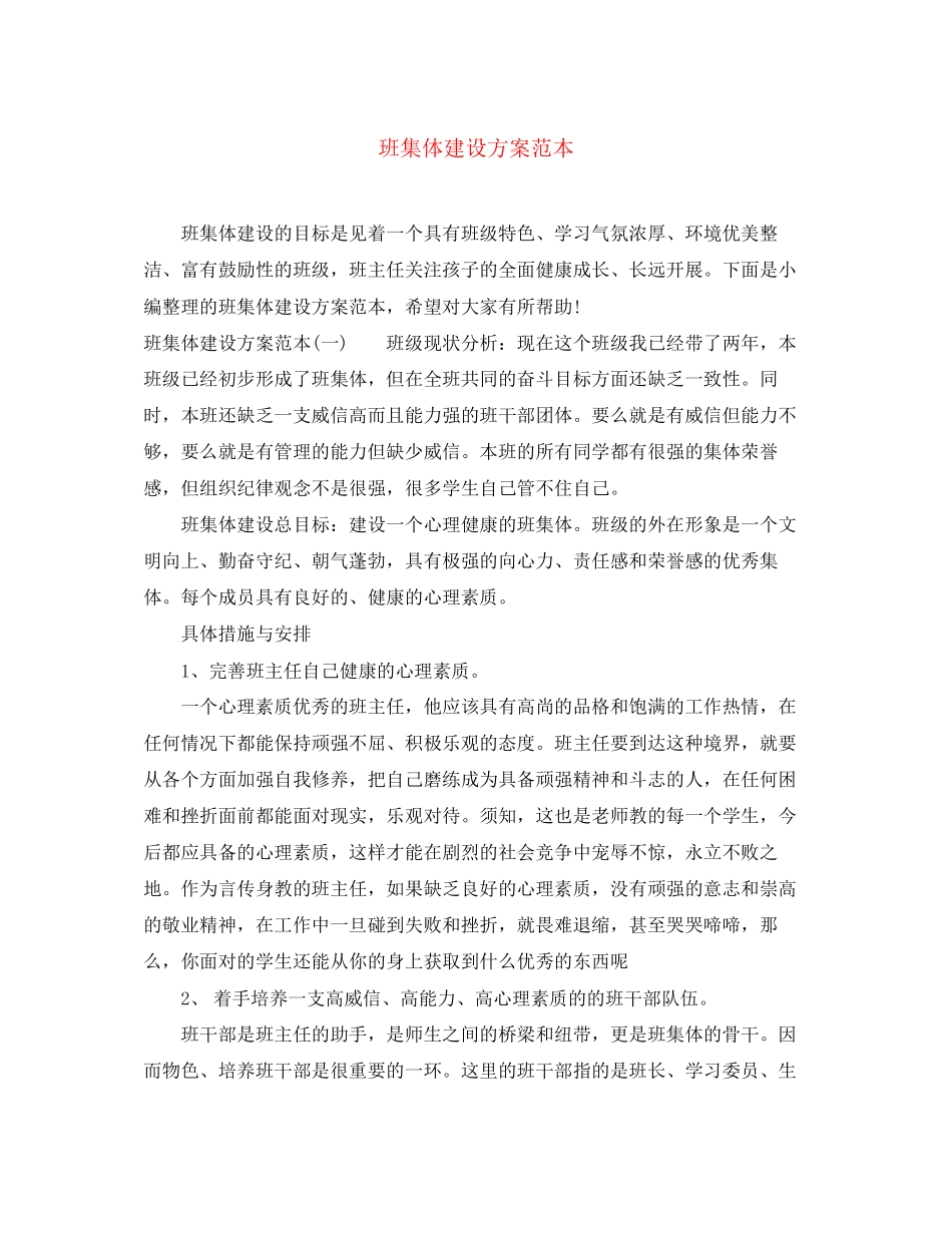 2023年班集体建设计划范本范文.docx_第1页