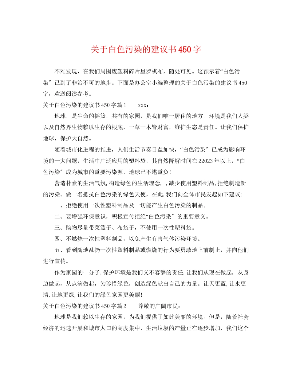 2023年白色污染的建议书450字.docx_第1页