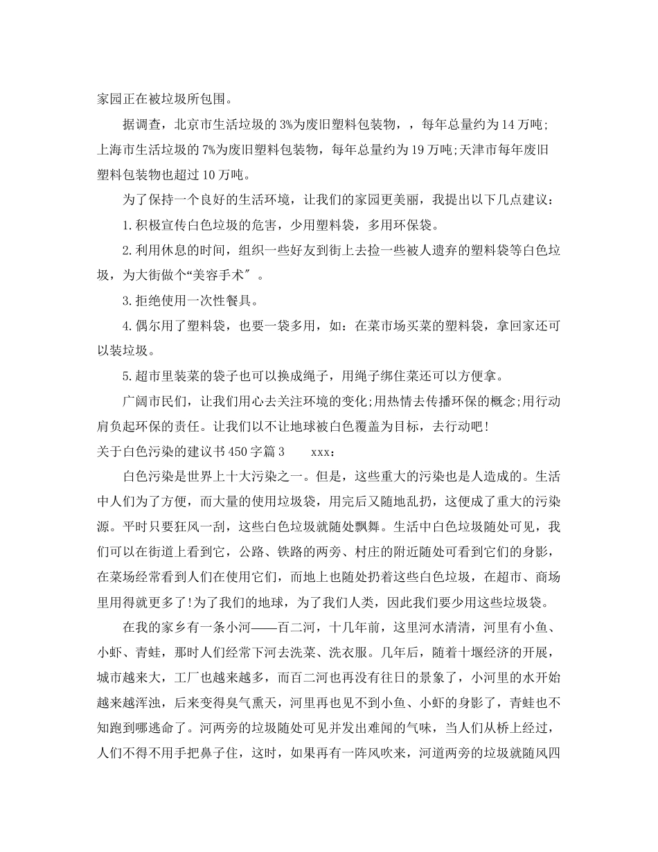 2023年白色污染的建议书450字.docx_第2页